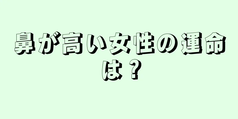 鼻が高い女性の運命は？