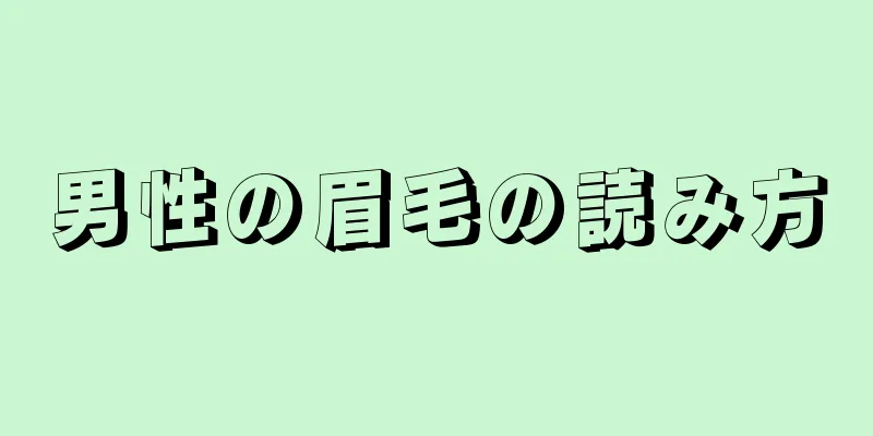 男性の眉毛の読み方