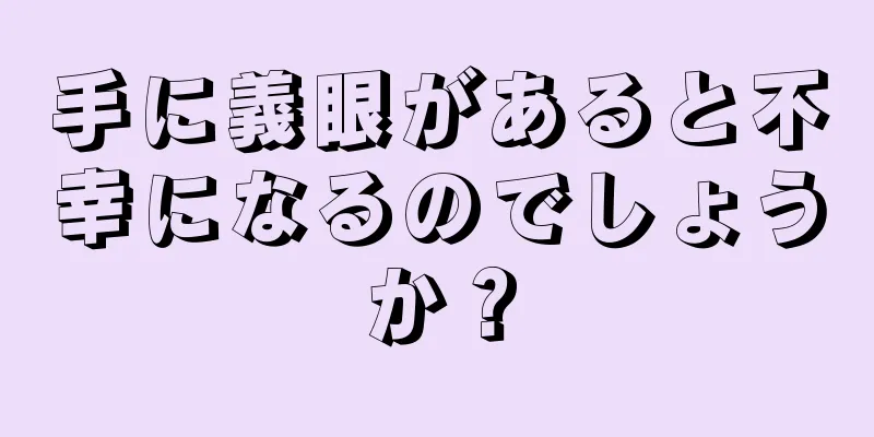 手に義眼があると不幸になるのでしょうか？