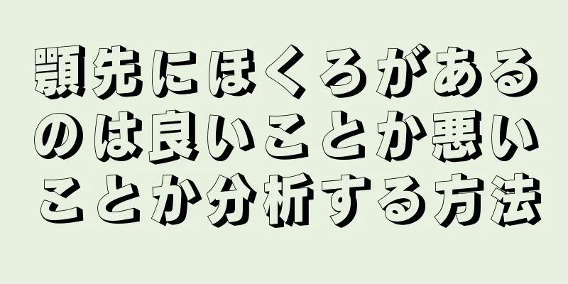 顎先にほくろがあるのは良いことか悪いことか分析する方法