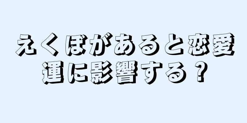 えくぼがあると恋愛運に影響する？