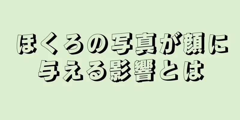 ほくろの写真が顔に与える影響とは