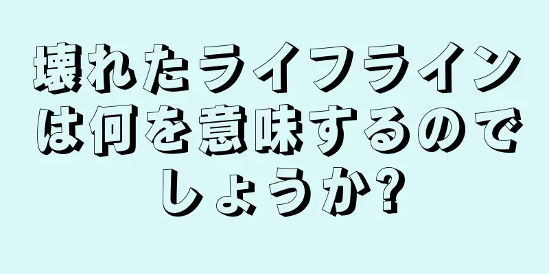 壊れたライフラインは何を意味するのでしょうか?