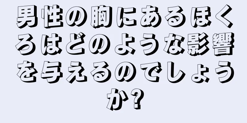 男性の胸にあるほくろはどのような影響を与えるのでしょうか?