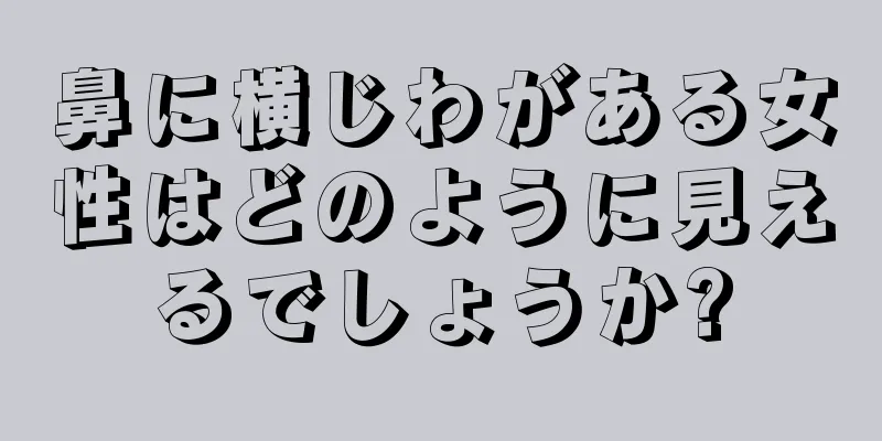 鼻に横じわがある女性はどのように見えるでしょうか?