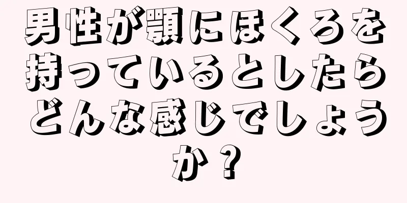 男性が顎にほくろを持っているとしたらどんな感じでしょうか？