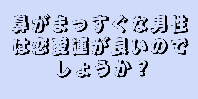 鼻がまっすぐな男性は恋愛運が良いのでしょうか？