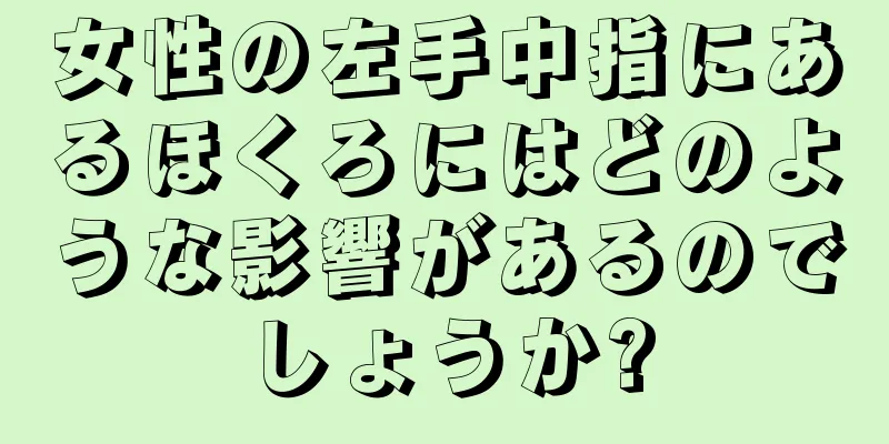 女性の左手中指にあるほくろにはどのような影響があるのでしょうか?