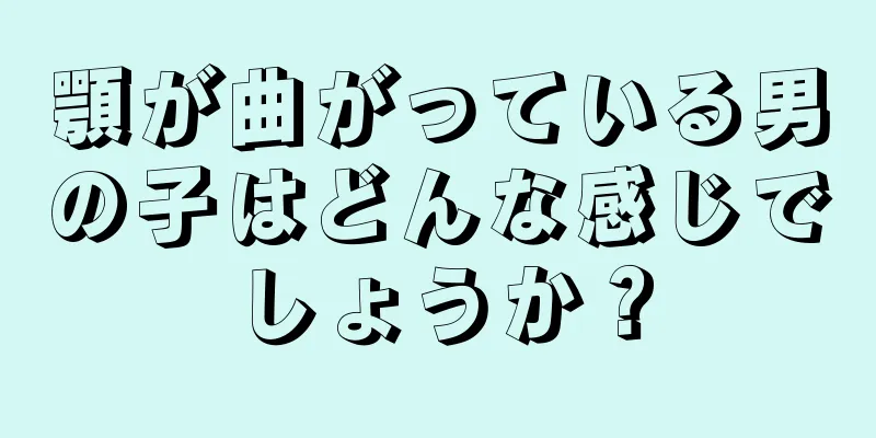 顎が曲がっている男の子はどんな感じでしょうか？