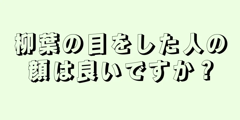 柳葉の目をした人の顔は良いですか？