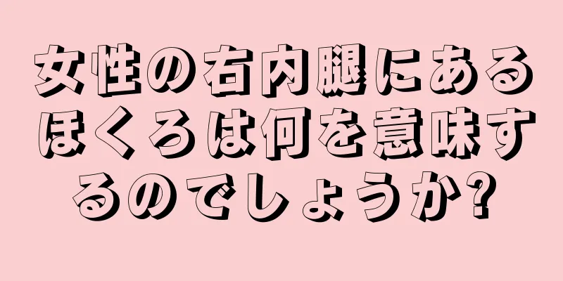 女性の右内腿にあるほくろは何を意味するのでしょうか?