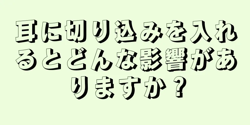 耳に切り込みを入れるとどんな影響がありますか？