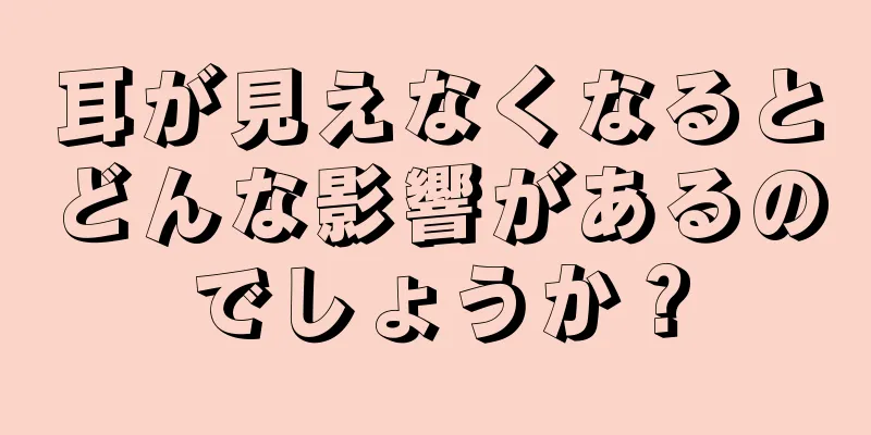 耳が見えなくなるとどんな影響があるのでしょうか？