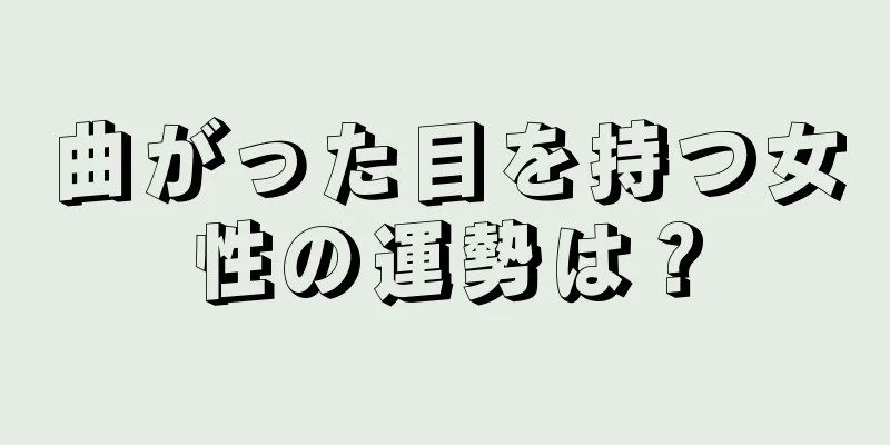 曲がった目を持つ女性の運勢は？