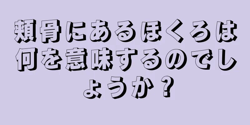 頬骨にあるほくろは何を意味するのでしょうか？