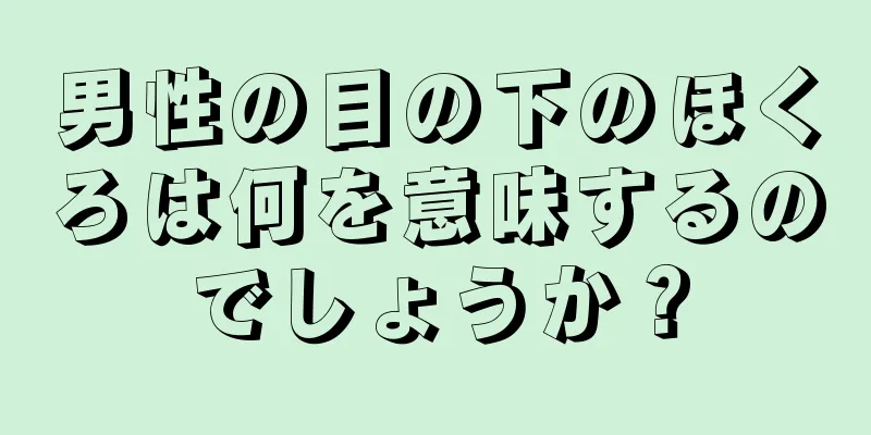 男性の目の下のほくろは何を意味するのでしょうか？