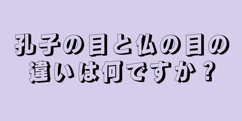 孔子の目と仏の目の違いは何ですか？