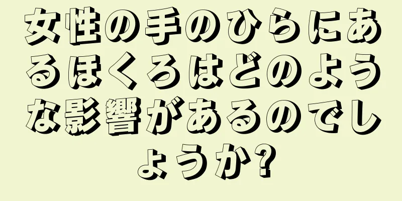 女性の手のひらにあるほくろはどのような影響があるのでしょうか?