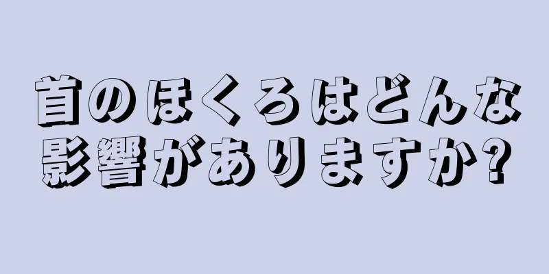 首のほくろはどんな影響がありますか?