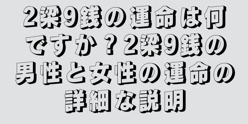 2梁9銭の運命は何ですか？2梁9銭の男性と女性の運命の詳細な説明