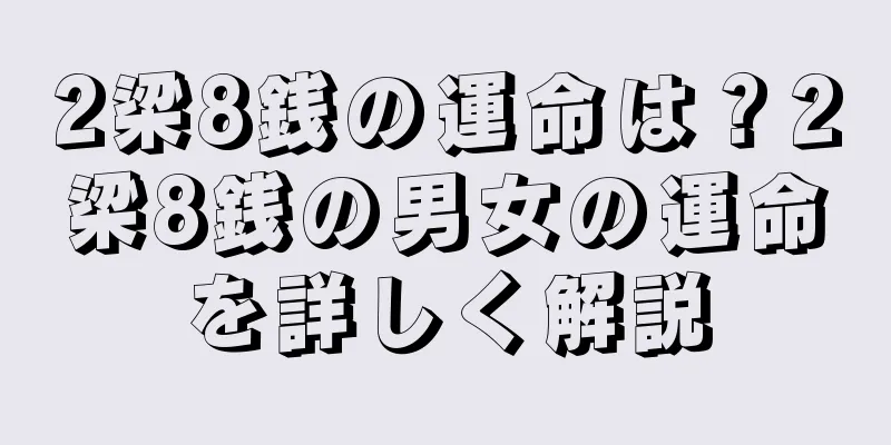 2梁8銭の運命は？2梁8銭の男女の運命を詳しく解説