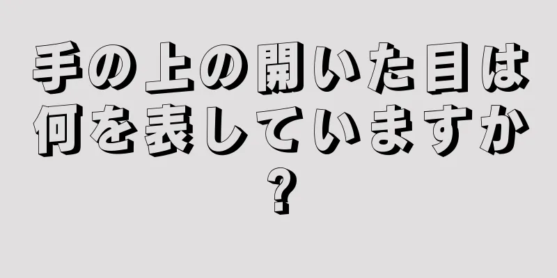 手の上の開いた目は何を表していますか?