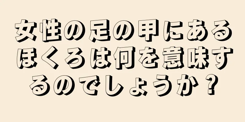 女性の足の甲にあるほくろは何を意味するのでしょうか？