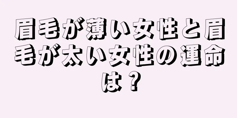 眉毛が薄い女性と眉毛が太い女性の運命は？