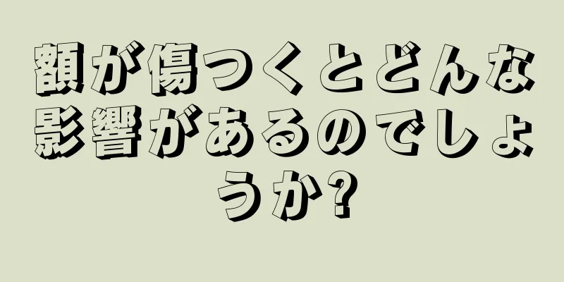 額が傷つくとどんな影響があるのでしょうか?