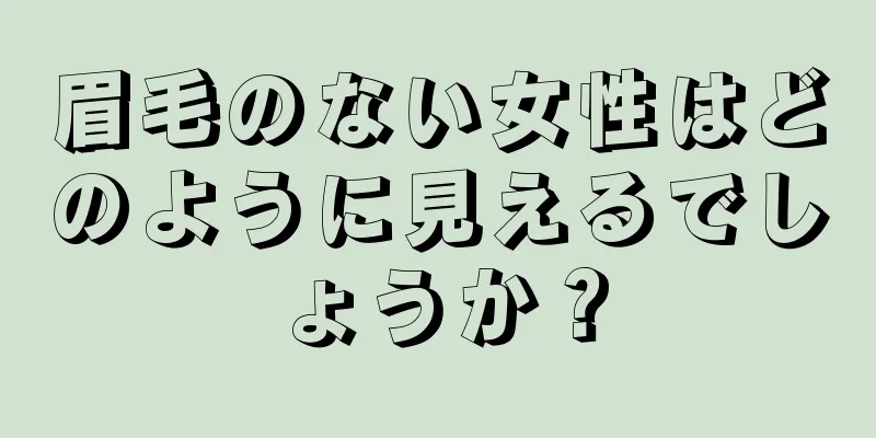 眉毛のない女性はどのように見えるでしょうか？