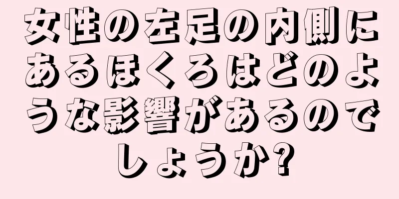 女性の左足の内側にあるほくろはどのような影響があるのでしょうか?