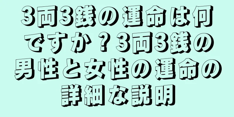 3両3銭の運命は何ですか？3両3銭の男性と女性の運命の詳細な説明