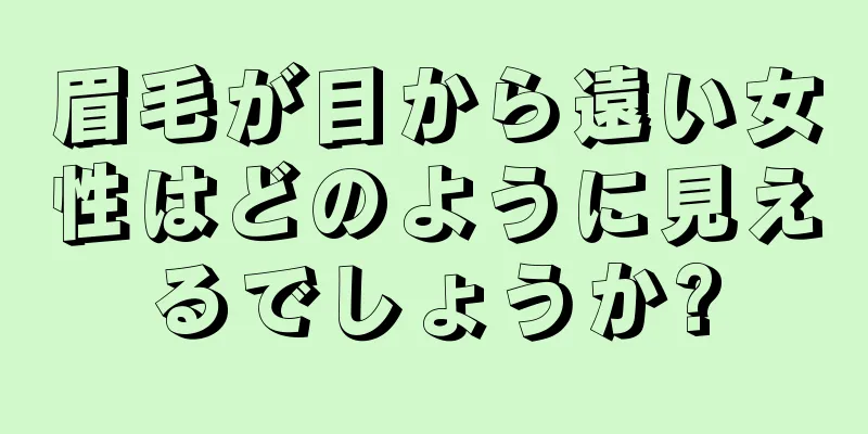 眉毛が目から遠い女性はどのように見えるでしょうか?