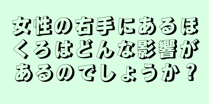 女性の右手にあるほくろはどんな影響があるのでしょうか？