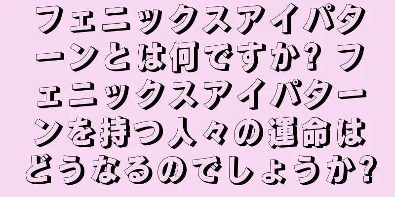 フェニックスアイパターンとは何ですか? フェニックスアイパターンを持つ人々の運命はどうなるのでしょうか?