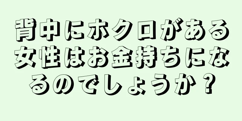 背中にホクロがある女性はお金持ちになるのでしょうか？