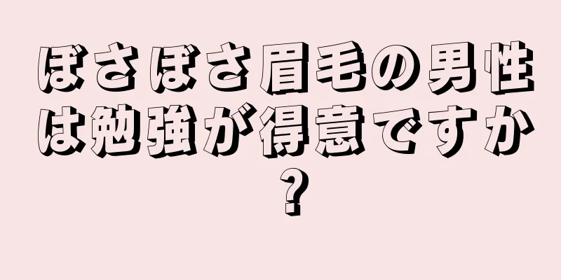 ぼさぼさ眉毛の男性は勉強が得意ですか？