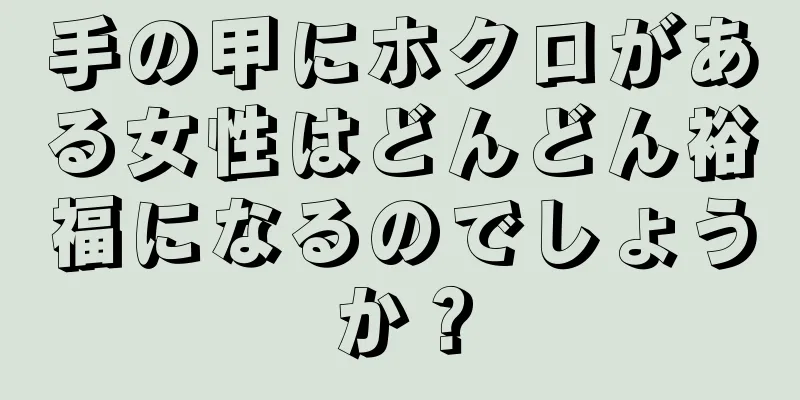 手の甲にホクロがある女性はどんどん裕福になるのでしょうか？