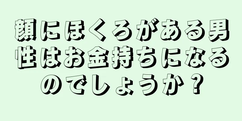 顔にほくろがある男性はお金持ちになるのでしょうか？