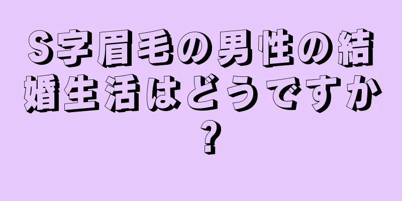 S字眉毛の男性の結婚生活はどうですか？