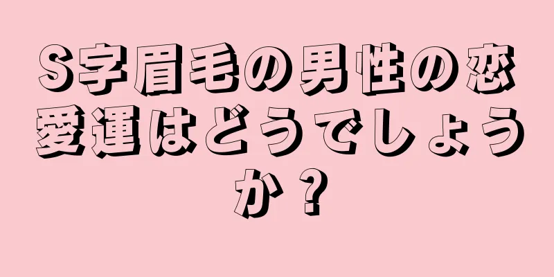 S字眉毛の男性の恋愛運はどうでしょうか？