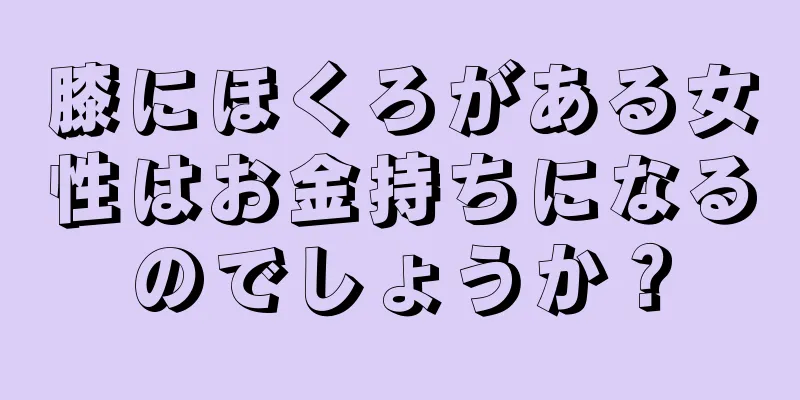 膝にほくろがある女性はお金持ちになるのでしょうか？