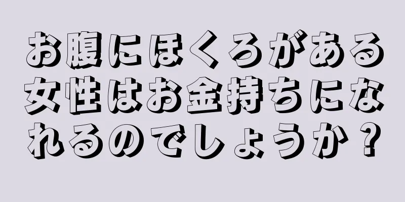 お腹にほくろがある女性はお金持ちになれるのでしょうか？