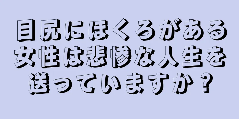 目尻にほくろがある女性は悲惨な人生を送っていますか？