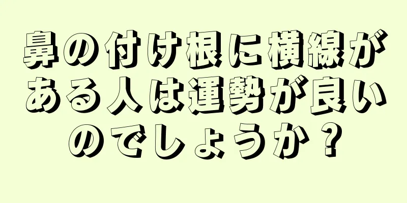 鼻の付け根に横線がある人は運勢が良いのでしょうか？