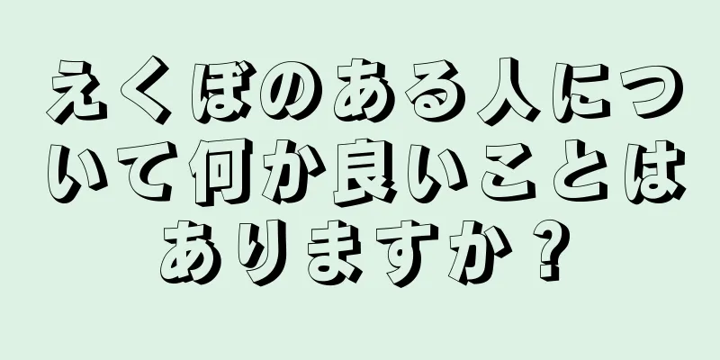 えくぼのある人について何か良いことはありますか？