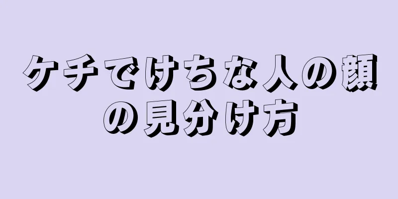 ケチでけちな人の顔の見分け方