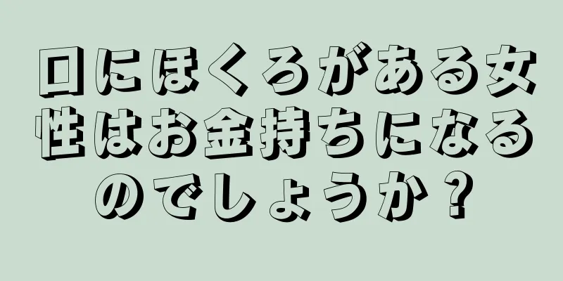 口にほくろがある女性はお金持ちになるのでしょうか？