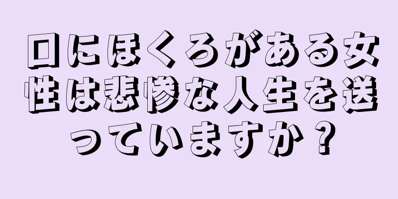 口にほくろがある女性は悲惨な人生を送っていますか？