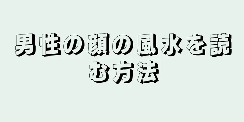 男性の顔の風水を読む方法